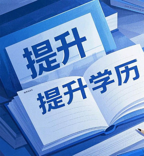 電大、自考、成考、國開到底怎么選？