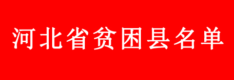 河北省貧困縣學(xué)生申請(qǐng)教育補(bǔ)助的流程是什么？