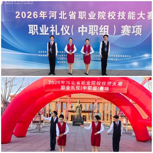 石家莊東華鐵路學(xué)校在2026年河北省職業(yè)院校技能大賽“職業(yè)禮儀”（中職組）賽項(xiàng)中，榮獲“團(tuán)體二等獎”