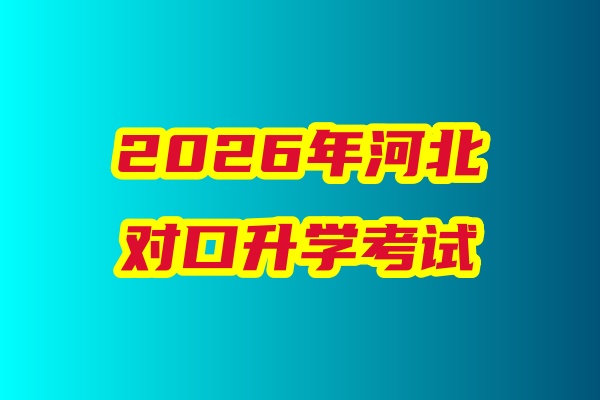 2026年河北省對(duì)口升學(xué)醫(yī)學(xué)類專業(yè)考試科目、考試時(shí)間