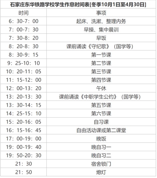 石家莊東華鐵路學(xué)校學(xué)生冬季作息時(shí)間