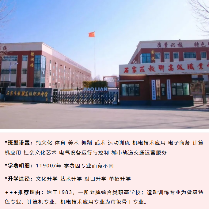 石家莊教聯(lián)高級職業(yè)中學(xué)2026年收費