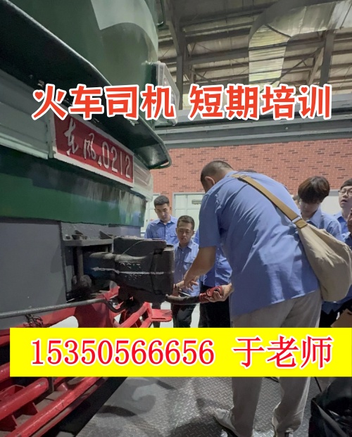 2026年石家莊火車司機短期培訓(xùn)班什么時候開課？