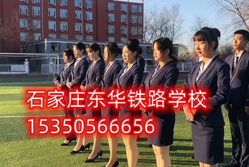 初三畢業(yè)讀石家莊東華鐵路學(xué)校，職教高考直通全日制大專