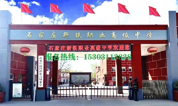 石家莊新鐵職業(yè)高級(jí)中學(xué)怎么樣？管得嚴(yán)格嗎