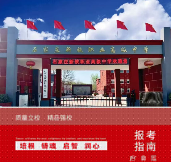 石家莊新鐵職業(yè)高級(jí)中學(xué)怎么樣？2026年秋季招生有什么要求？