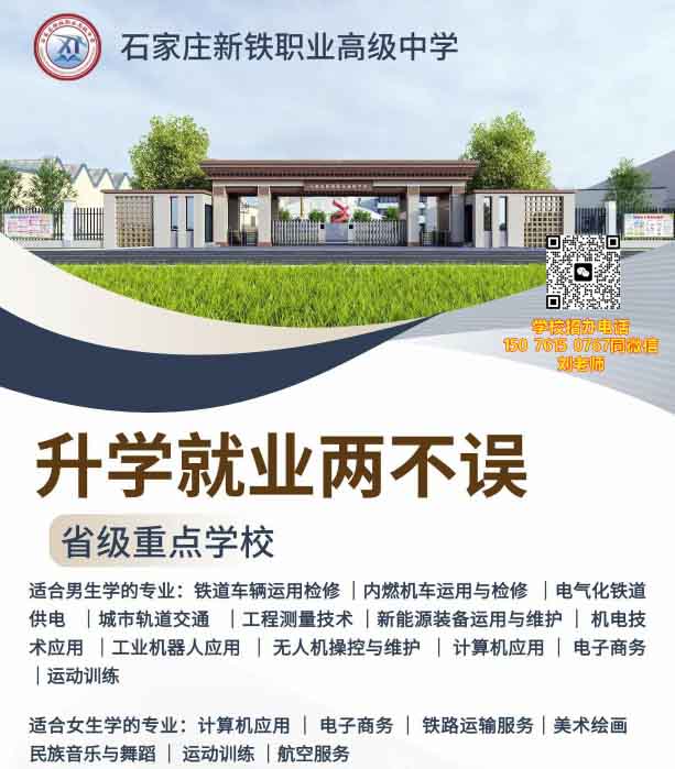 石家莊新鐵職業(yè)高級(jí)中學(xué)有什么專業(yè)？