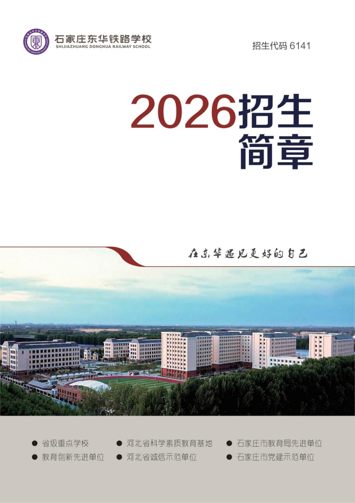 石家莊東華鐵路學(xué)校4月開(kāi)啟自主招生預(yù)約 不卡分?jǐn)?shù) 名額有限