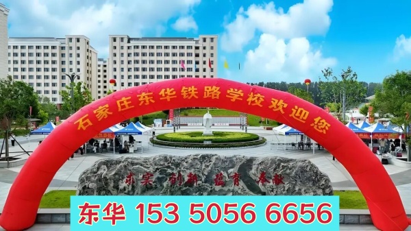 石家莊東華鐵路學(xué)校管理怎么樣？校園管理嚴(yán)格嗎