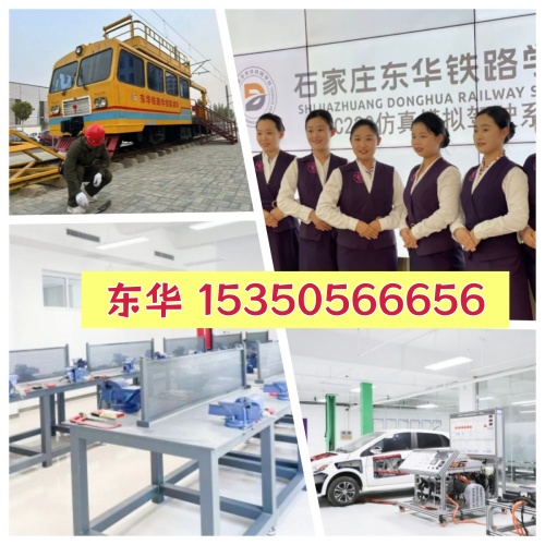 石家莊東華鐵路學(xué)校優(yōu)勢(shì)有哪些？學(xué)校怎么樣