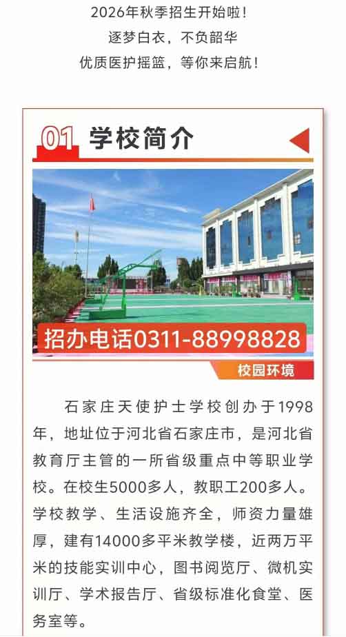 石家莊天使護士學(xué)校2026年秋季招生簡章（圖文版）