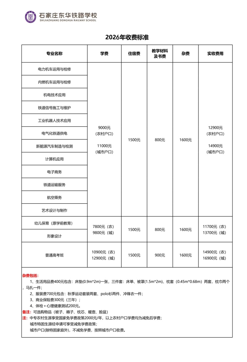 石家莊東華鐵路學(xué)校一年學(xué)費(fèi)多少錢(qián)？收費(fèi)標(biāo)準(zhǔn)明細(xì)