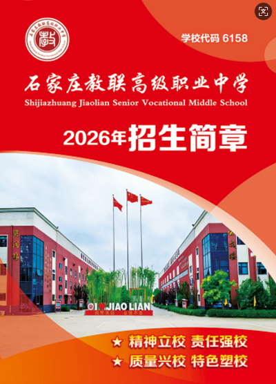 石家莊教聯(lián)高級職業(yè)中學(xué)是公辦還是民辦？教學(xué)管理升學(xué)率詳解