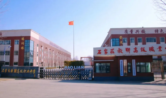 石家莊教聯(lián)高級職業(yè)中學(xué)怎么樣？正規(guī)靠譜嗎？升學(xué)率、管理、師資全面解析
