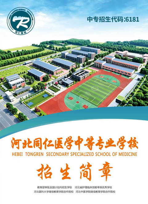 初中畢業(yè)考不上高中？學(xué)護(hù)理好就業(yè)，河北同仁醫(yī)學(xué)院護(hù)理招生