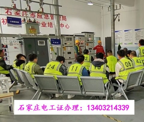 石家莊電工證培訓(xùn)報(bào)名_低壓高壓考證_正規(guī)機(jī)構(gòu)