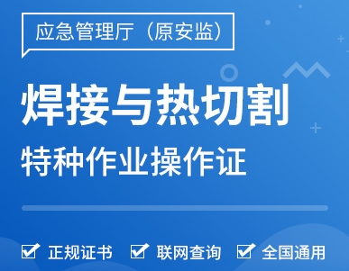 熔化焊接與熱切割作業(yè)證（焊工證）復審指南