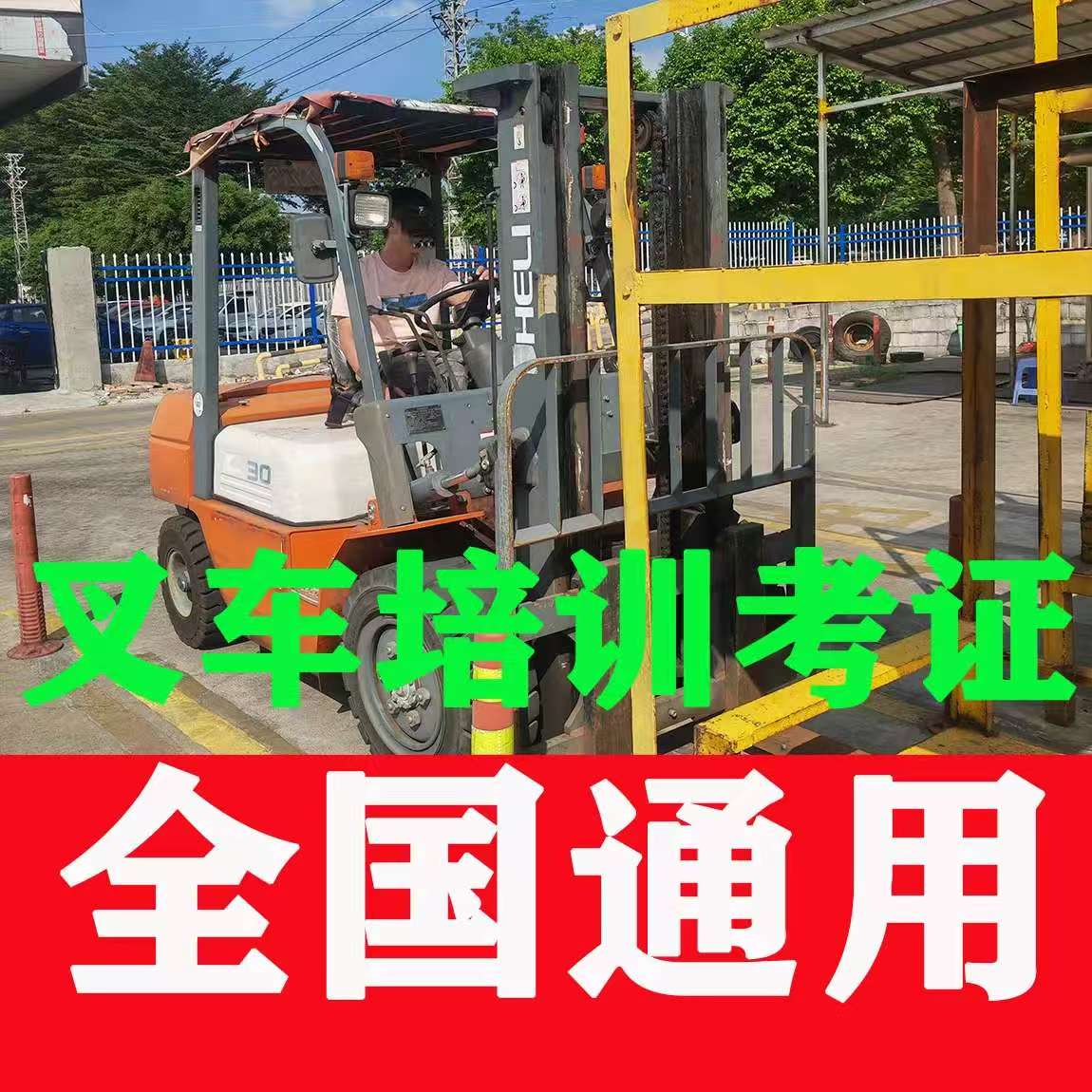 叉車證復審辦理流程與注意事項