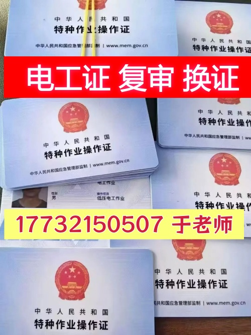  2026年低壓電工證換證辦理流程與注意事項