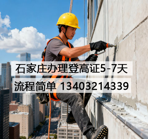 新手必看！河北省登高證辦理超詳細步驟