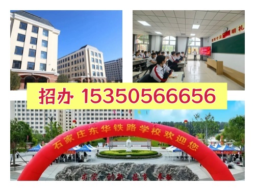 石家莊東華鐵路學校2026級新生開學時間