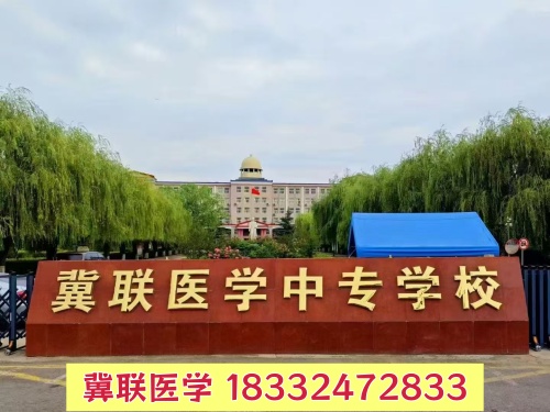 有紋身能報(bào)石家莊冀聯(lián)醫(yī)學(xué)中專學(xué)校嗎？