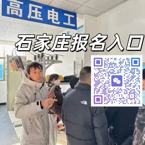 石家莊高壓電工證正規(guī)報(bào)名點(diǎn)、報(bào)考條件匯總