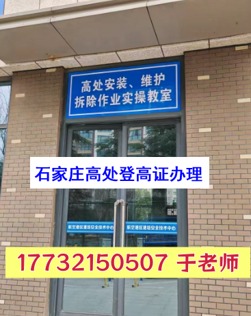 2026年應急局高空作業(yè)證官網報名入口 外地戶籍石家莊報考須知